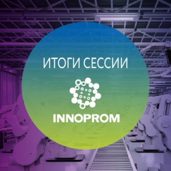 PROF-IT GROUP дала оценки развития роботизации в России на сессии INNOPROM ONLINE