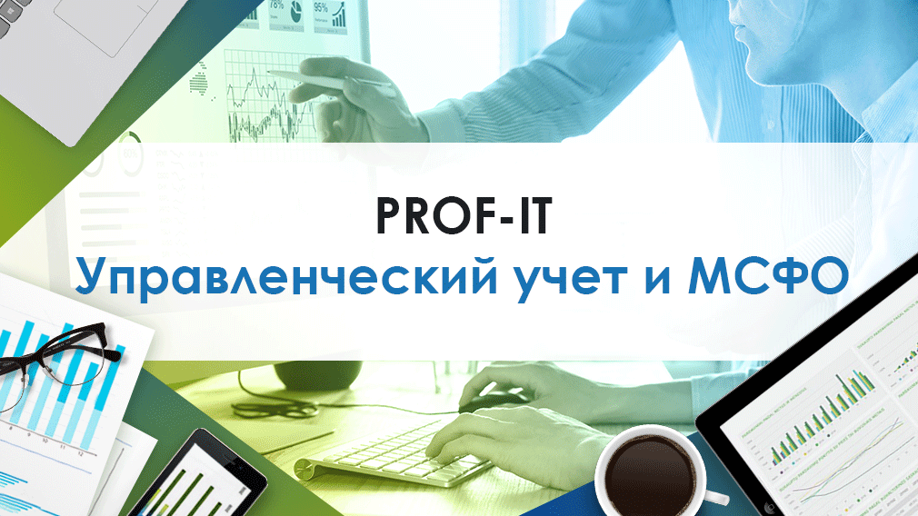 Компания PROF-IT GROUP представила решение по автоматизации управленческого учета на базе МСФО