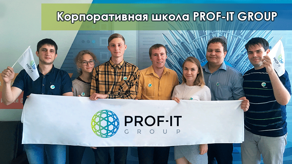 Эксперты PROF-IT GROUP рассказали о создании корпоративной школы, где поддерживают таланты молодых ИТ-специалистов