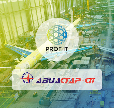 Компания PROF-IT GROUP завершила внедрение ERP-системы для авиастроительного завода Авиастар-СП