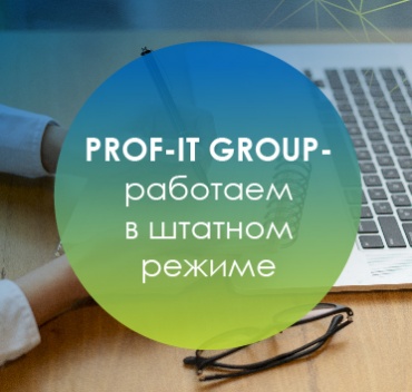 PROF-IT GROUP - работаем в штатном режиме