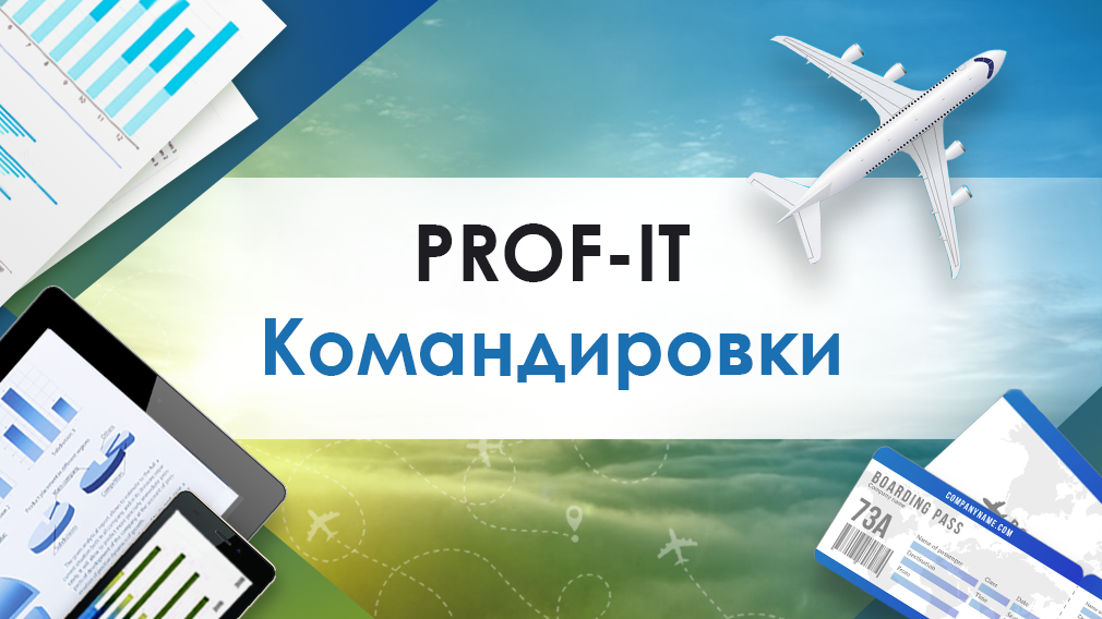 Компания PROF-IT GROUP выпустила решение для управления командировками сотрудников